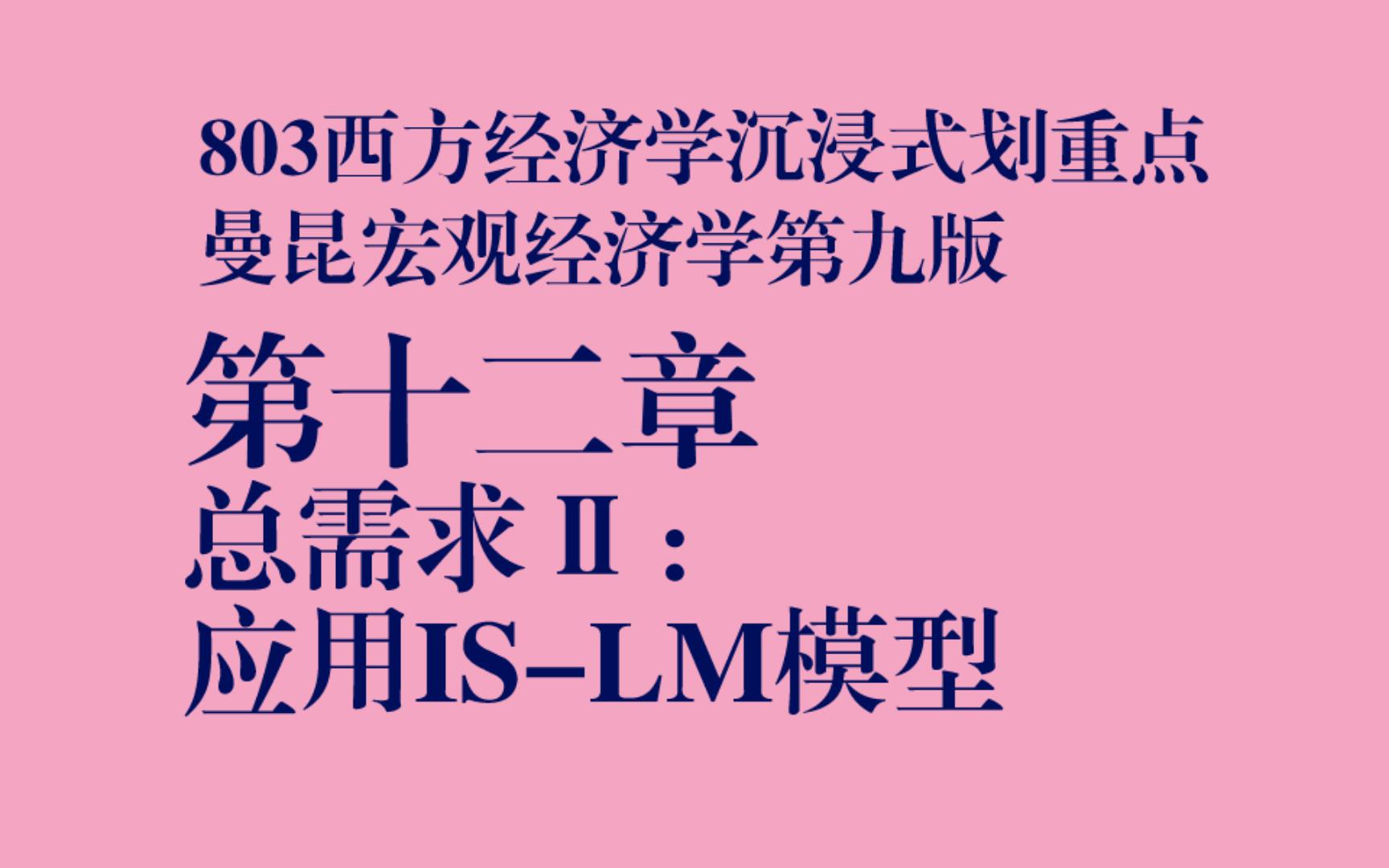 [图]暨大803经济学沉浸式划重点|曼昆宏观经济学第九版第十二章总需求Ⅱ