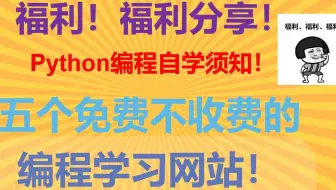 【福利！】自学Python须知！五个免费不收费的编程学习网站！