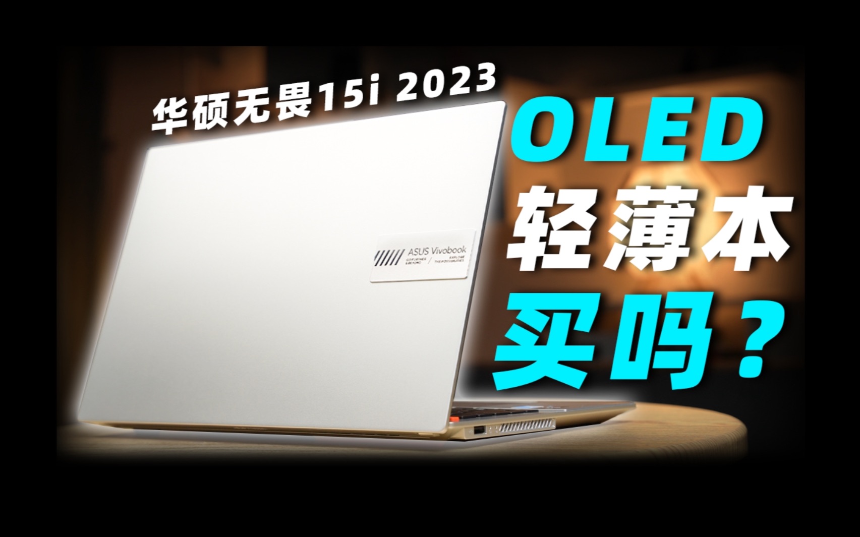 5000多的“好屏”笔记本 值不值得买? 华硕无畏15i 2023上手体验哔哩哔哩bilibili