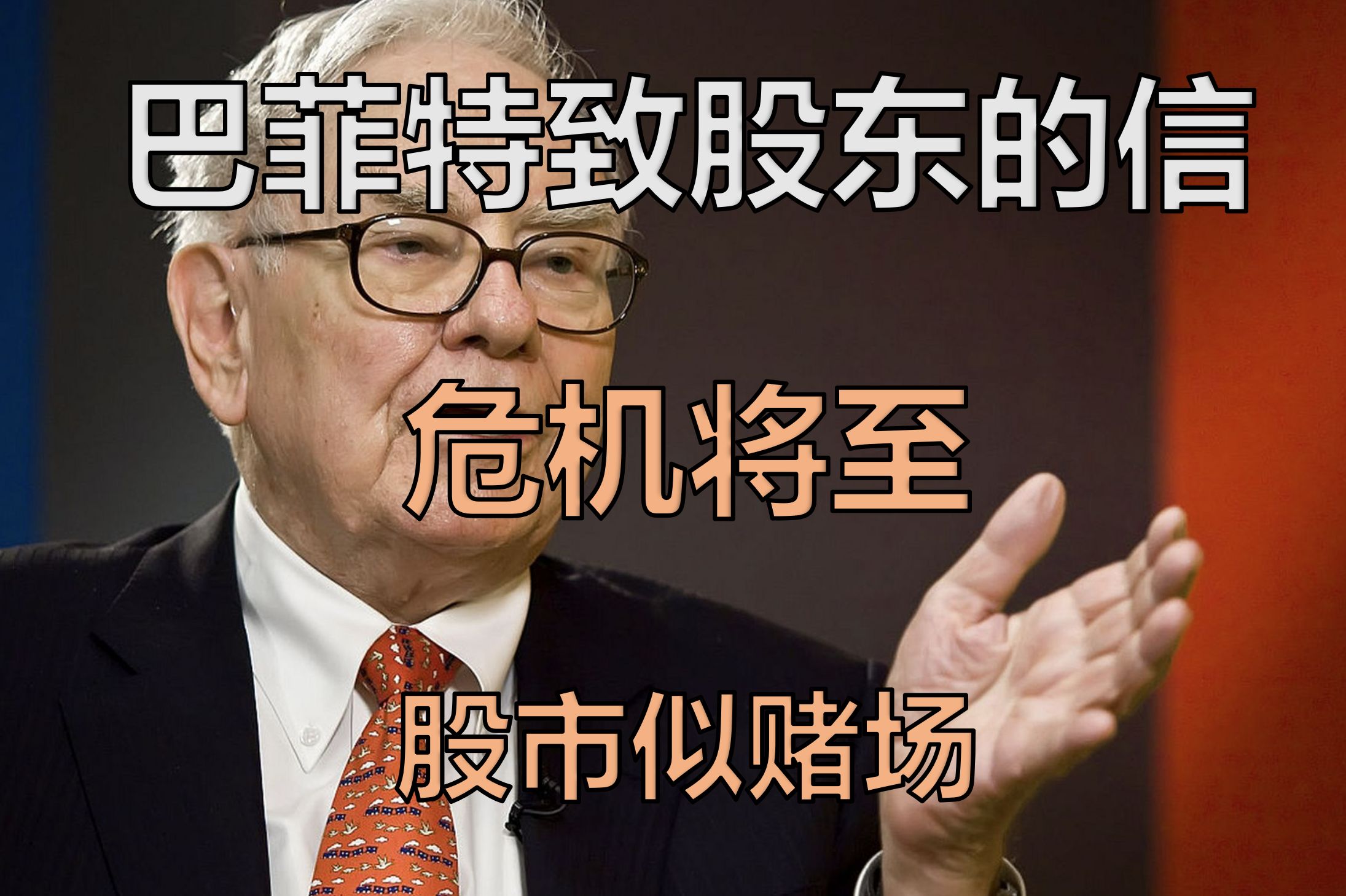 危机将至?美股似赌场 大幅增持现金 巴菲特至股东信说了什么哔哩哔哩bilibili