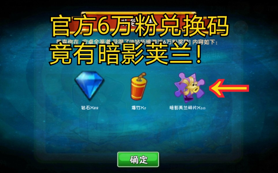 植物大战僵尸2得到官方6万粉兑换码成功获得暗影荚兰