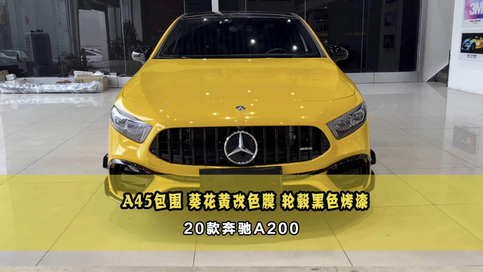 奔驰a200升级a45包围,葵花黄改色膜,轮毂黑色烤漆,是你们想要的amg的