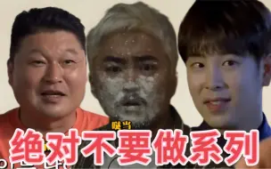 Download Video: 大逃出 “绝对不要做”名场面盘点，笑出腹肌了哈哈