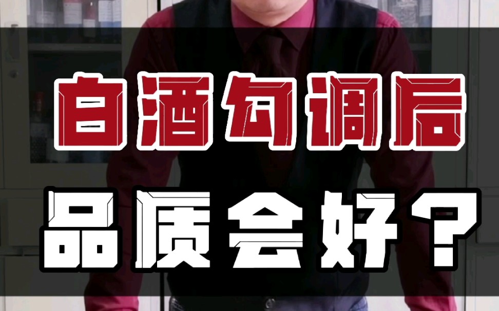 不老潭粮食酒:勾调是技术,还是以次充好?勾兑过的酒到底好不好?哔哩哔哩bilibili