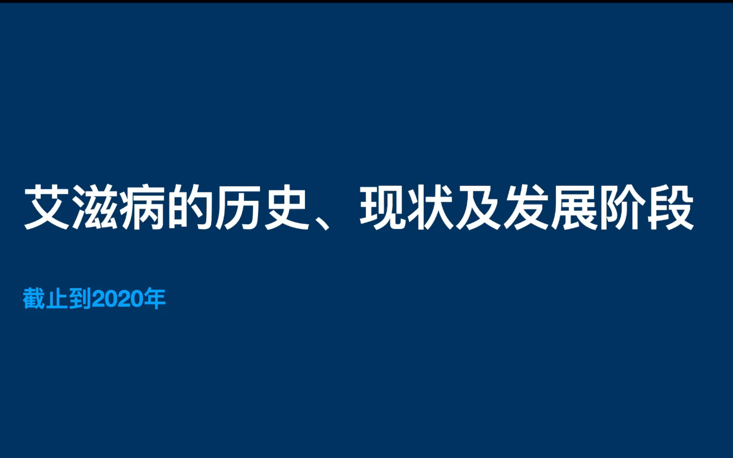 艾滋病的历史、现状及发展阶段哔哩哔哩bilibili