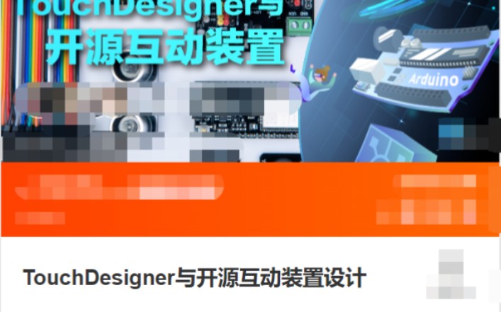 [图]k223448获取☜TouchDesigner《与体感交互设计》《与开源互动装置设计》学习