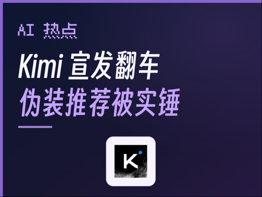 Kimi K3.1Pro宣发事故，模型究竟几斤几两？