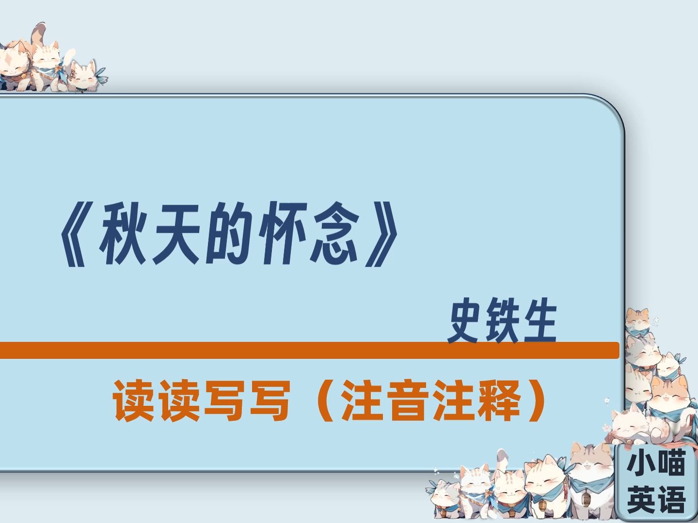 [图]7.5《秋天的怀想》读读写写 注音注释 人教版 七年级 新教材