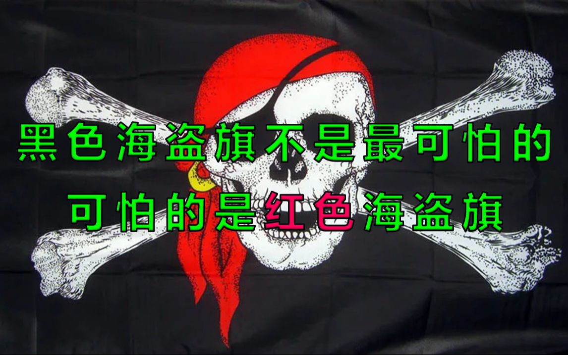 黑色海盗旗𐟏𔢀☠️不是最可怕的,可怕的是红色海盗旗哔哩哔哩bilibili