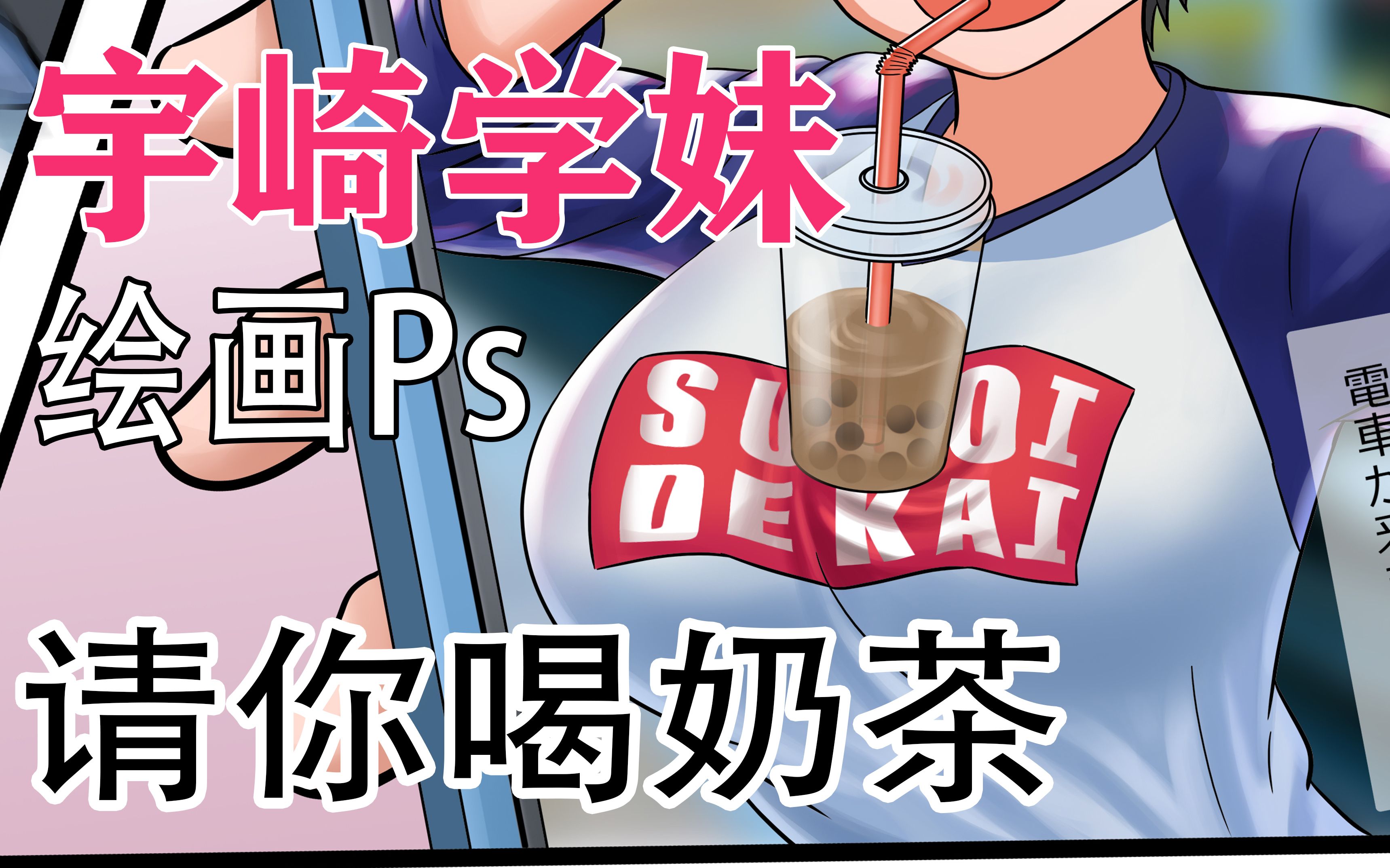 【绘画】宇崎学妹请你喝奶茶★_哔哩哔哩_bilibili