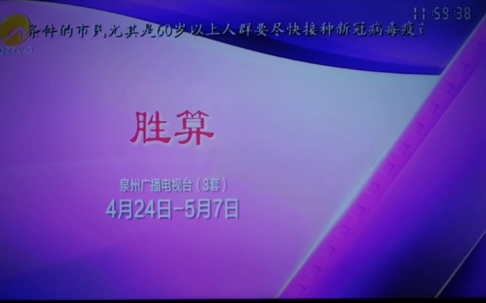 QZTV3泉州影视剧频道(WONDERFUL PLOT WORKSHOP精彩剧情坊)福建版电视剧:胜算,惊蛰.预告片合集哔哩哔哩bilibili