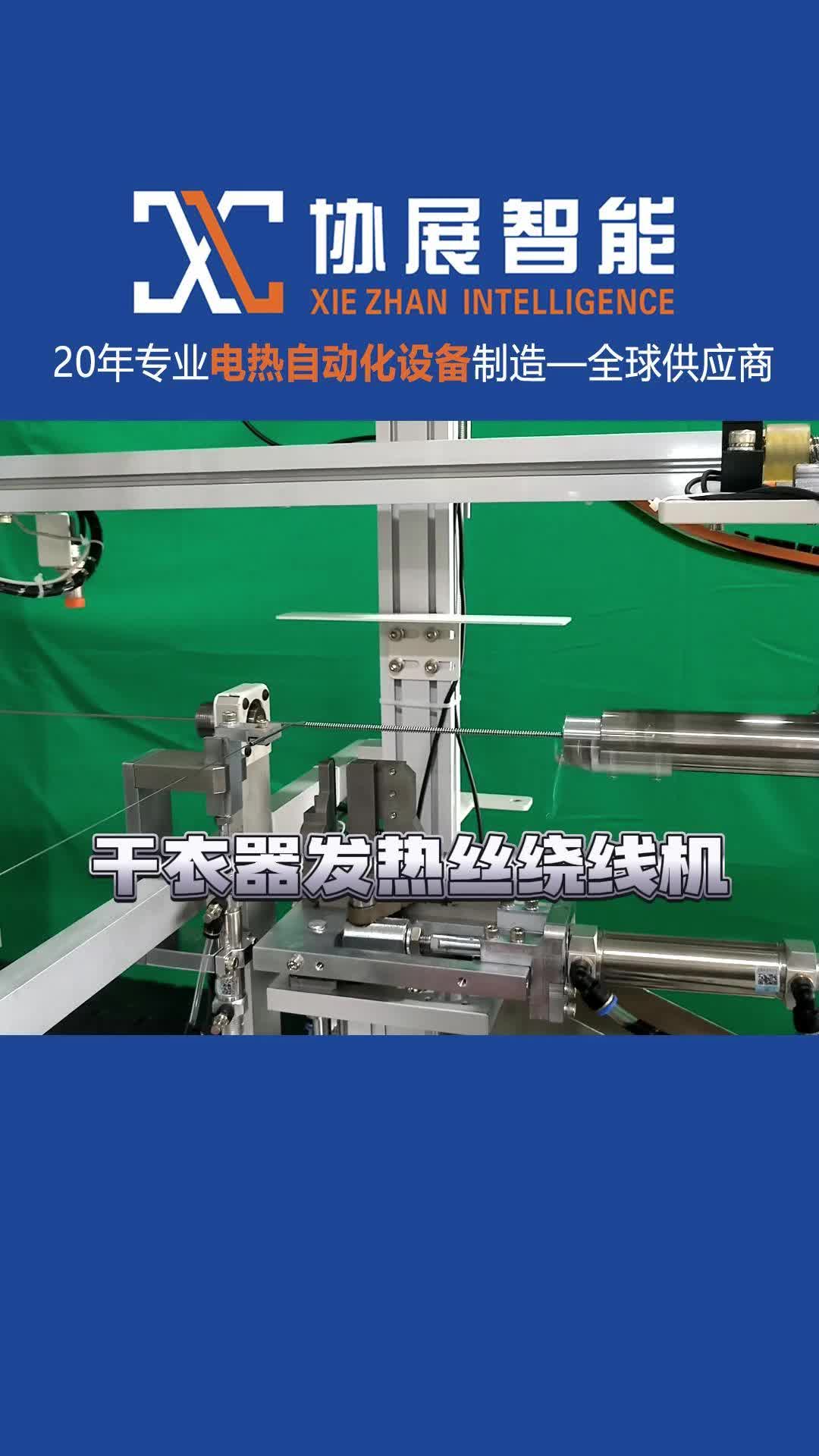 发热管全自动化设备厂家,向大家展示干衣器发热丝绕线机;性能稳定