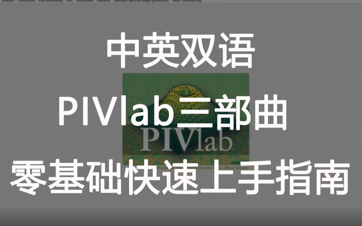 【中英双语】PIVlab 新手快速入门指南教程哔哩哔哩bilibili