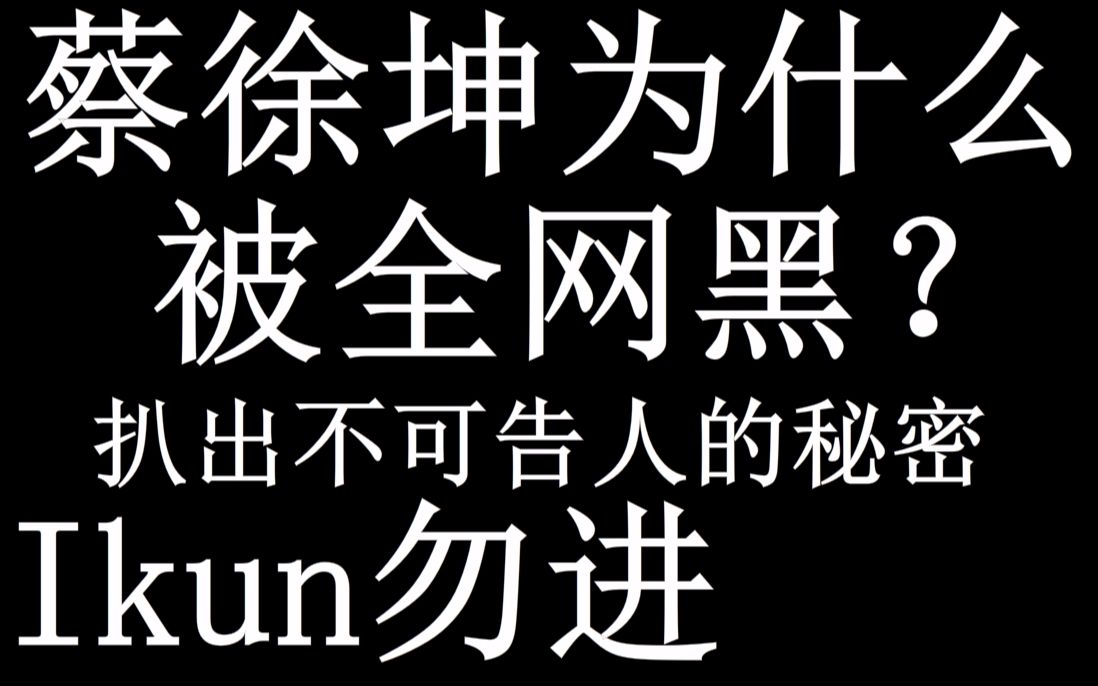 蔡徐坤为什么被黑到底惹了谁