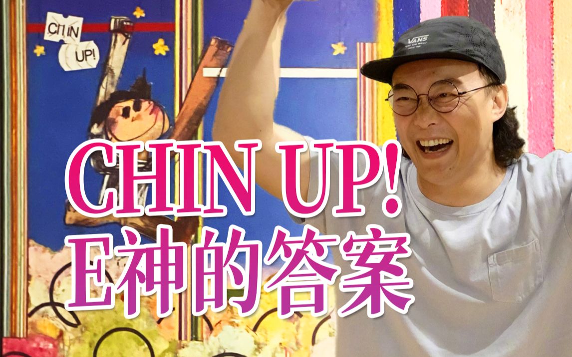 [图]陈奕迅新专辑《CHIN UP!》深度解析，寻找FearAndDreams之间的路！