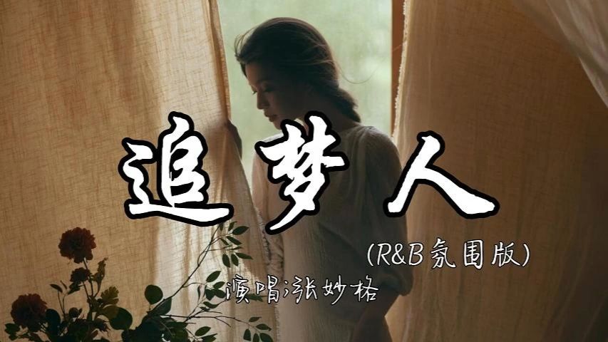 张妙格 | 追梦人(R&B氛围版)