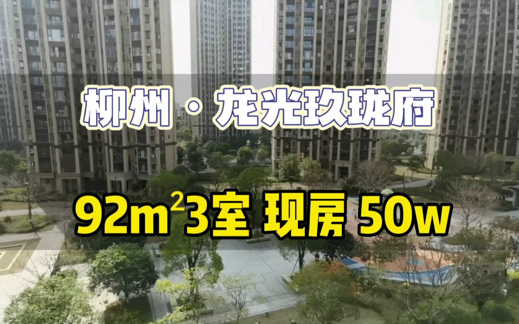 三线城市的柳州楼市真的没有未来了吗?房价连续5年下跌哔哩哔哩bilibili