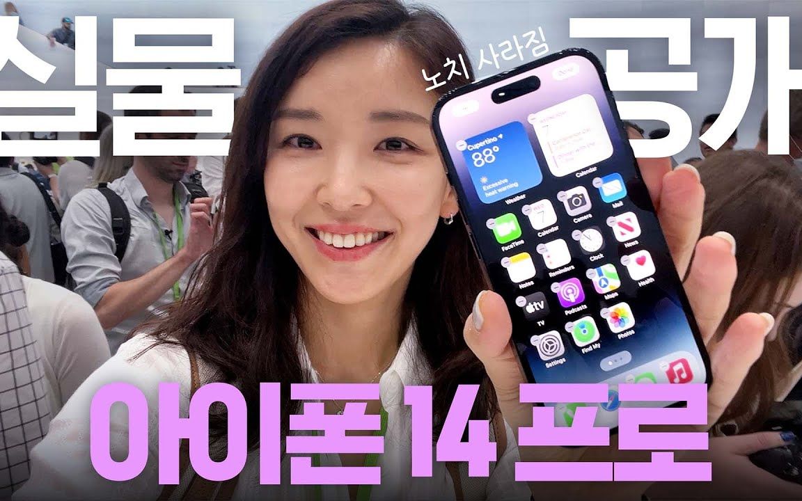 【实拍】韩国版全改款 iPhone 14 Pro、iPhone 14、Apple Watch Ultra、AirPods Pro 2 好得很!哔哩哔哩bilibili