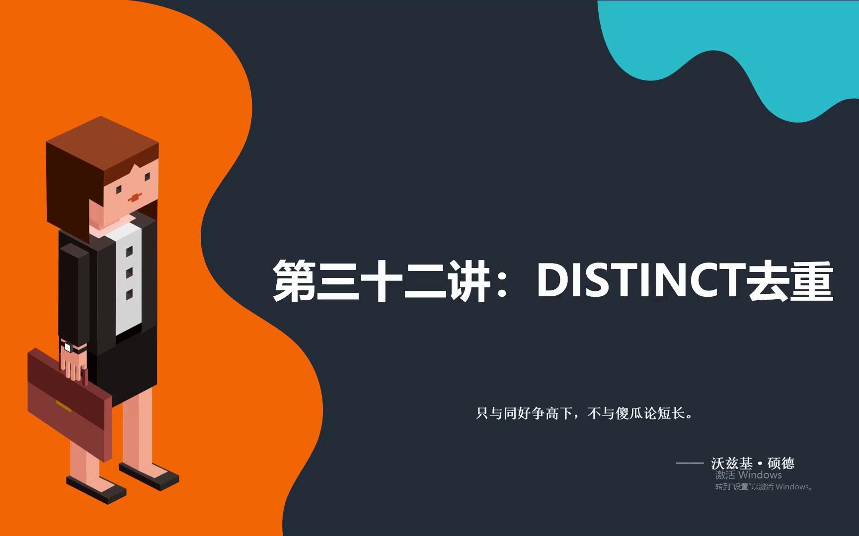 【MySQL全套教程】第三十二讲:DISTINCT去重哔哩哔哩bilibili