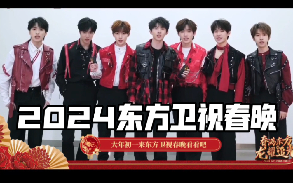 【时代少年团】官宣2024东方卫视春晚 大年初一守定相约