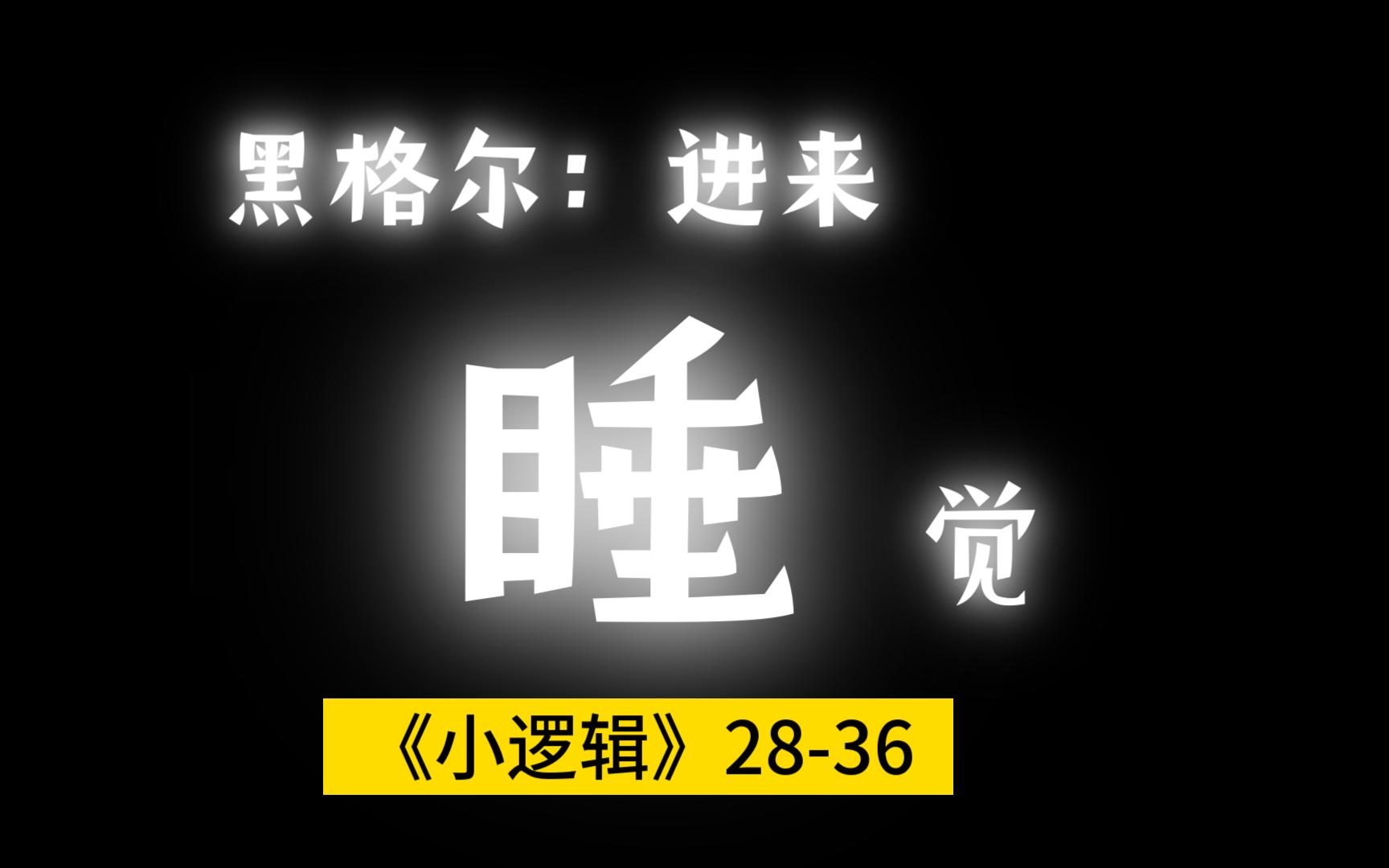 [图]助眠|读书|黑格尔|小逻辑28-36