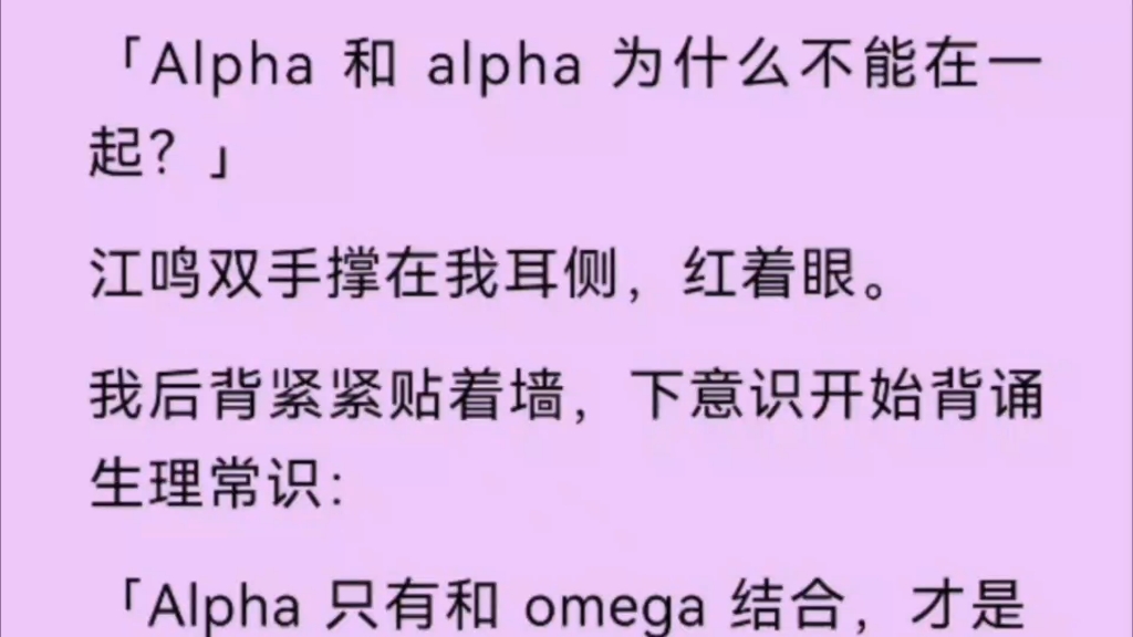 【双男主】「Alpha和alpha为什么不能在一起?」他双手撑在我耳侧,红着眼,我后背紧紧贴着墙,下意识开始背诵生理常识.哔哩哔哩bilibili