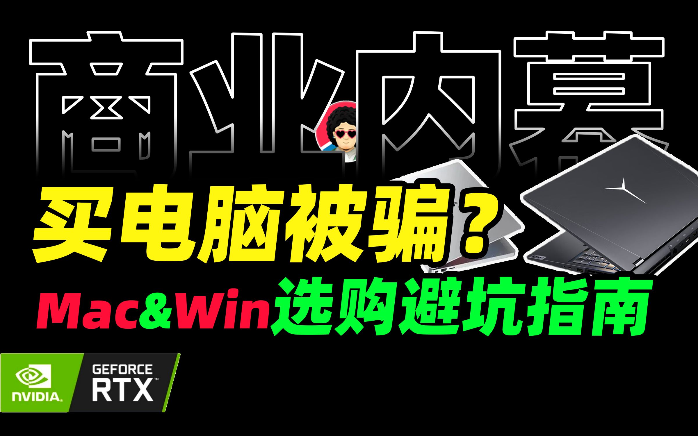 开学买电脑,我被坑了一千多,,电脑到底应该怎么选?苹果还是window?拯救者游戏本如何?【商业B面&牛顿】哔哩哔哩bilibili