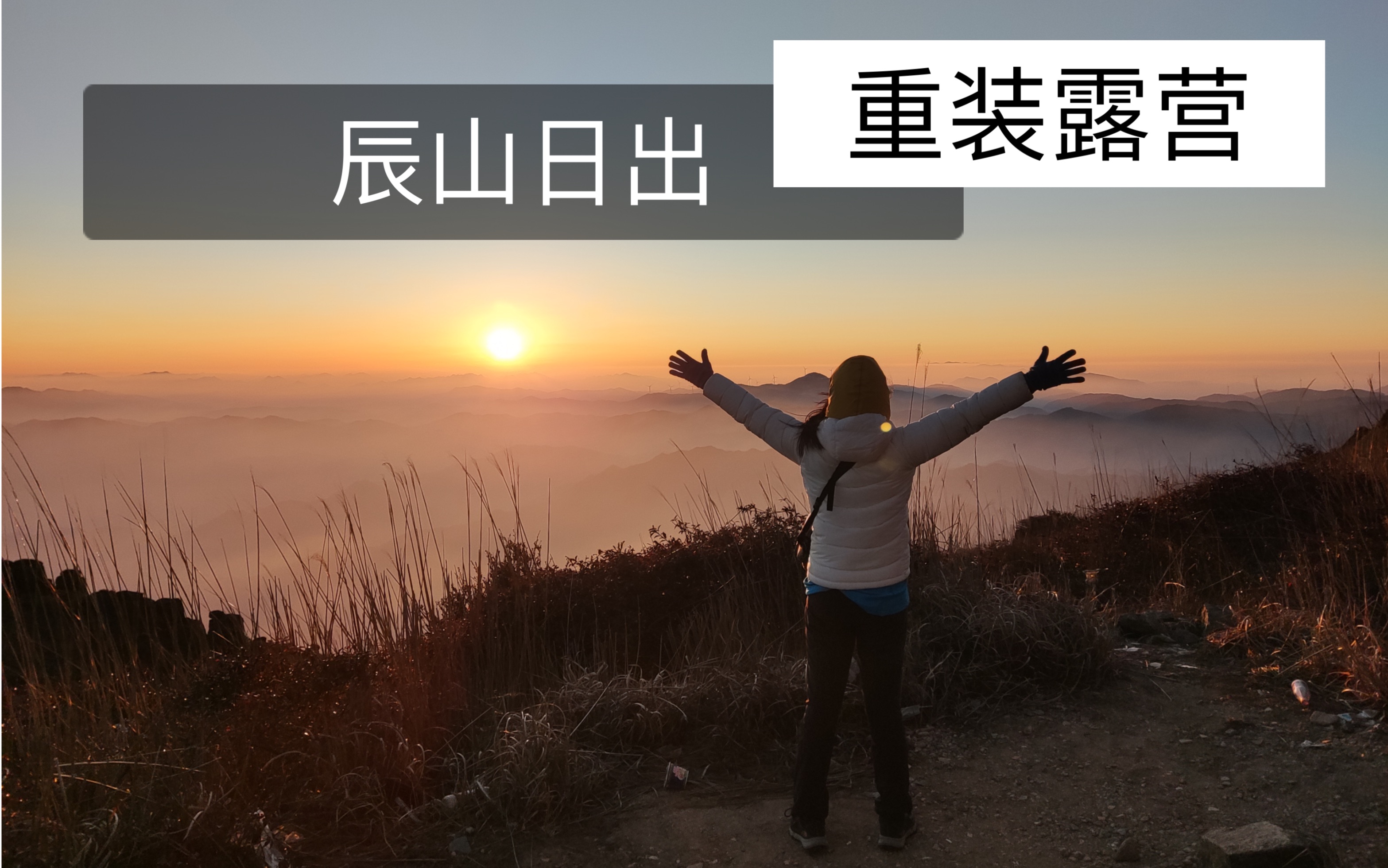 山间氤氲宛如水墨画的日出|福建建瓯第一高峰辰山,无与伦比的美丽日出