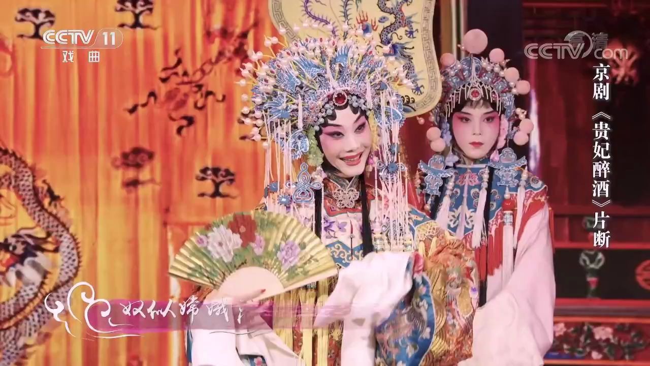 京剧《贵妃醉酒》选段 董圆圆
