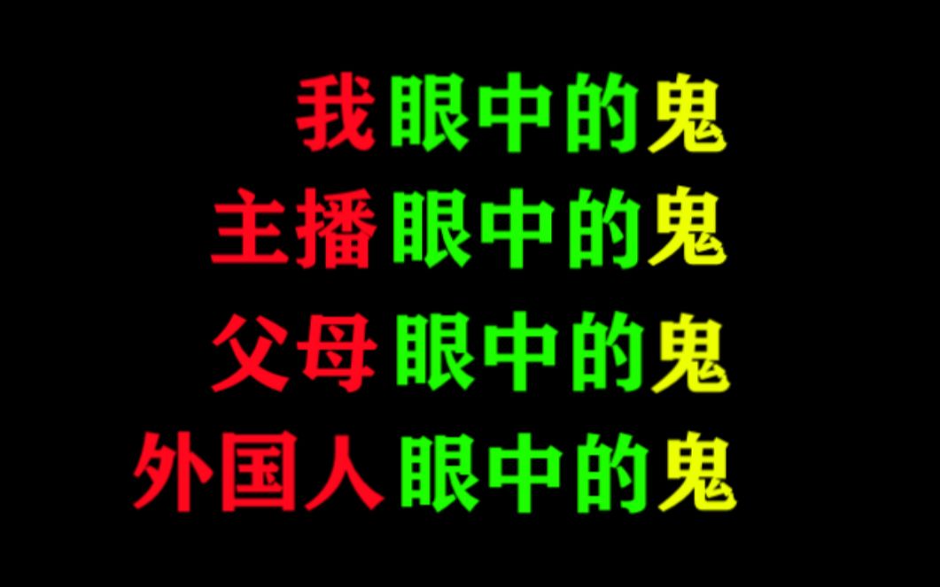 我眼中的鬼,主播眼中的,父母眼中的,外国人眼中的哔哩哔哩bilibili