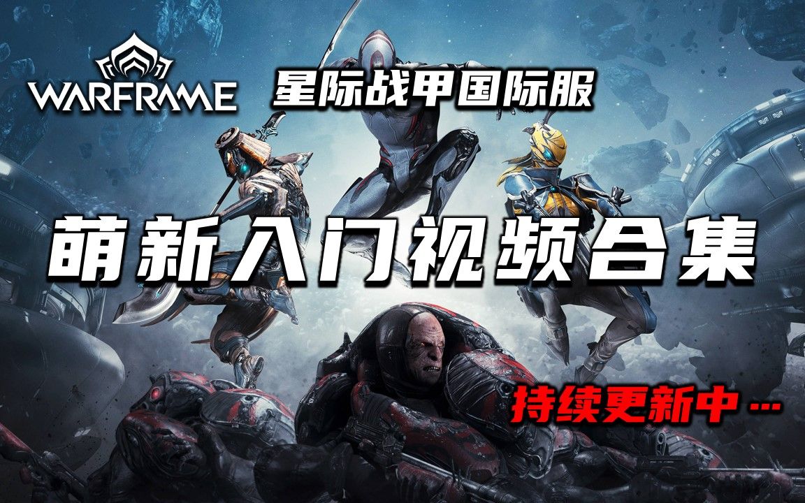 [图][持续更新中]warframe（星际战甲国际服）萌新入门视频合集，新手攻略，持续更新中