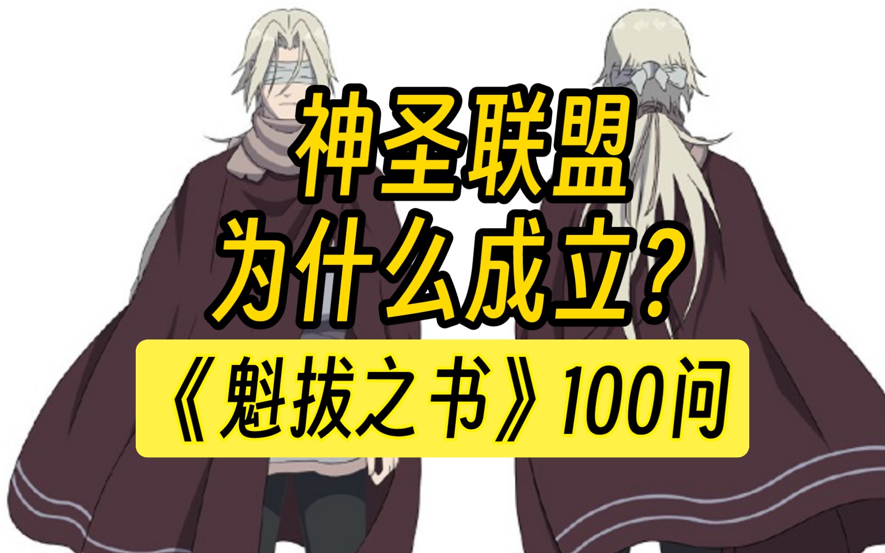 《魁拔之书》100问:神圣联盟为什么成立?哔哩哔哩bilibili