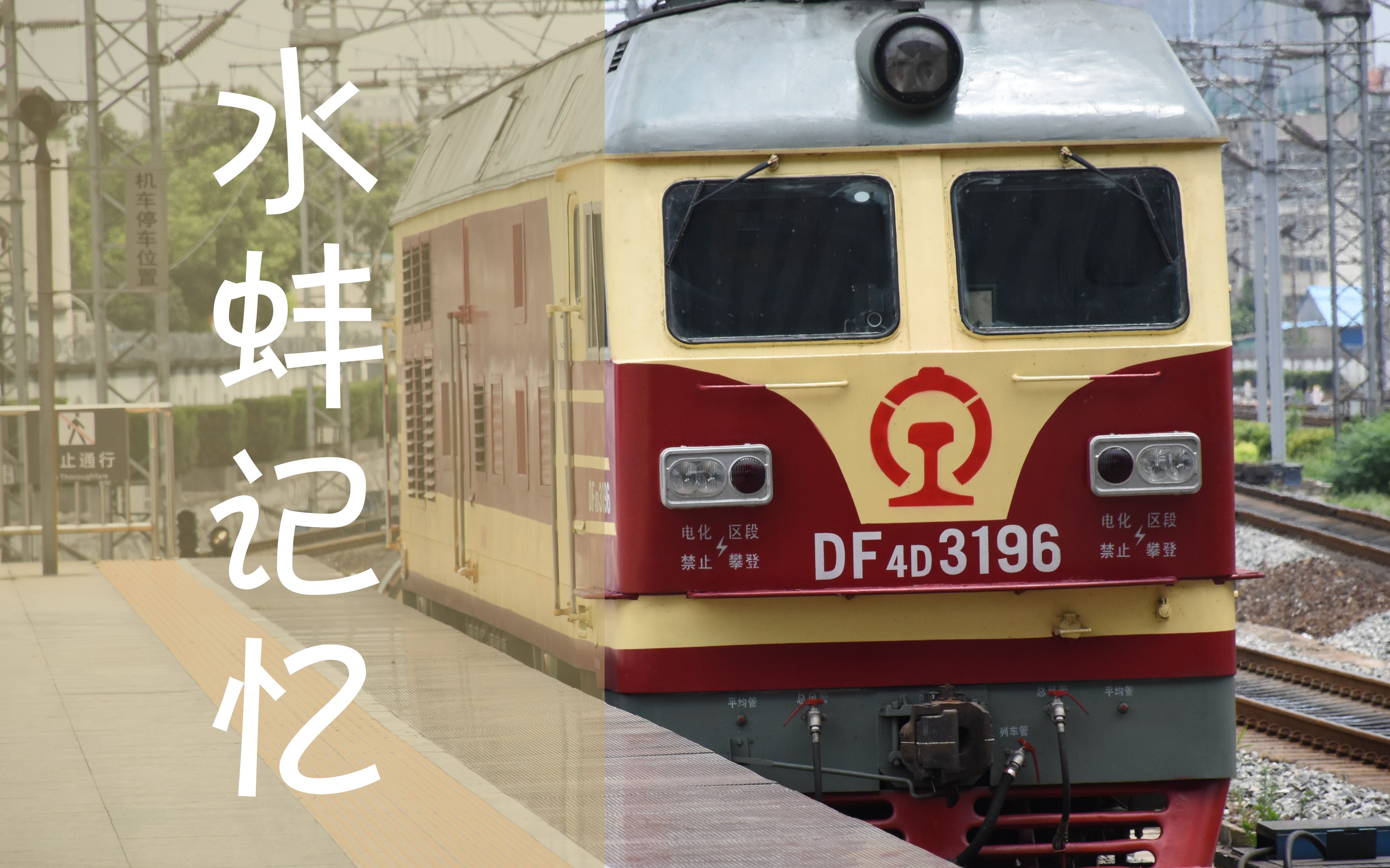 【铁路·原声】水蚌线内燃小合集_哔哩哔哩_bilibili
