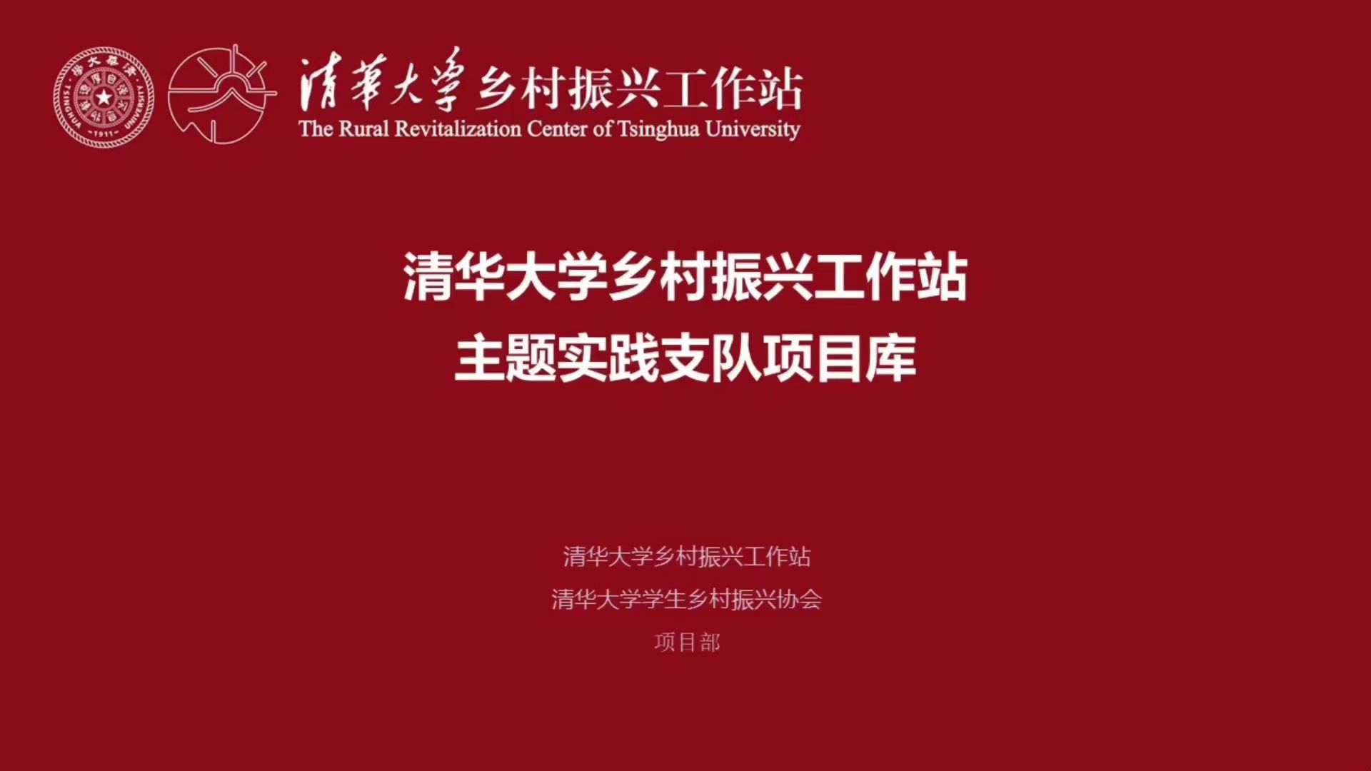 2024年清华大学乡村振兴工作站暑期实践项目库培训哔哩哔哩bilibili