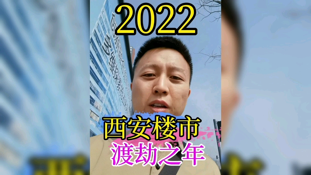 2022年的西安楼市,长达56年的狂欢之后,是时候结束了.哔哩哔哩bilibili