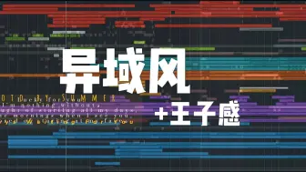 Download Video: 【编曲】终于轮到我写异域王子了！