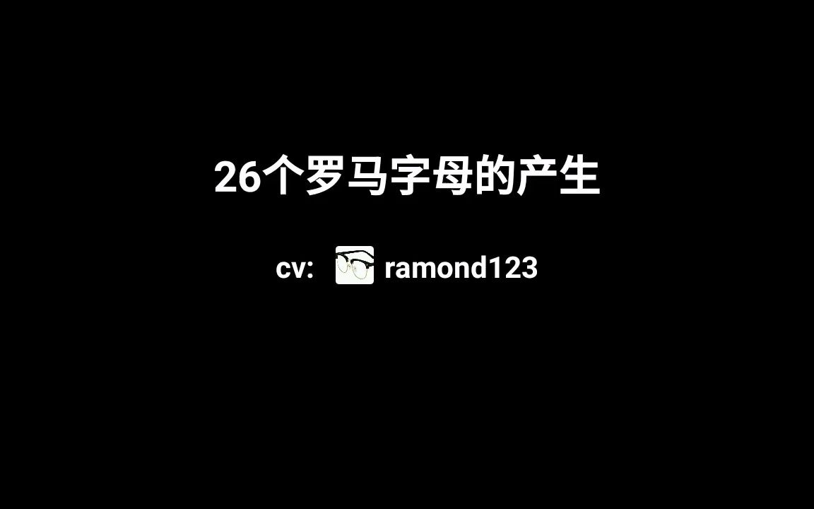 26个罗马字母的诞生哔哩哔哩bilibili