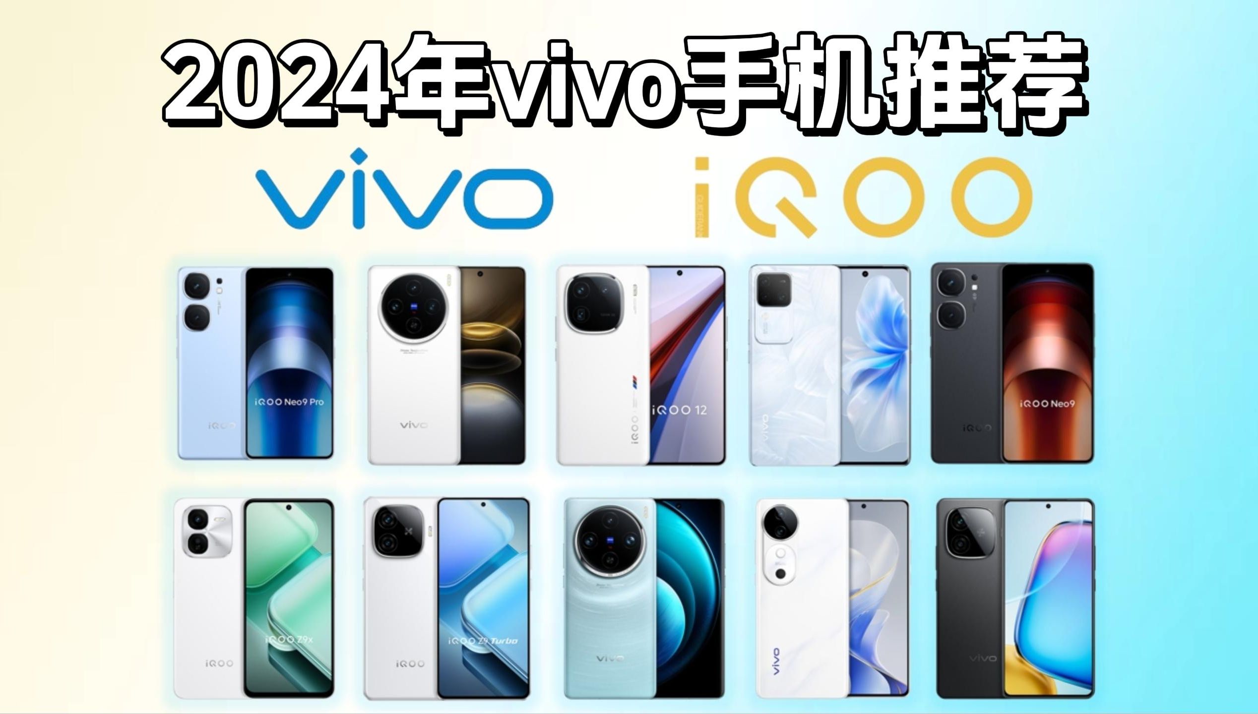 【vivo系列】2024年上半年vivo手机推荐与选购指南 | 千元机/备用机/游戏机/拍照机 | vivo、iQOO系列手机怎么选?哔哩哔哩bilibili