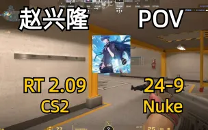 Download Video: 【CS2 POV】单排核子 赵兴隆（24-9 2.09Rating）| 核子危机 Nuke | 完美平台天梯