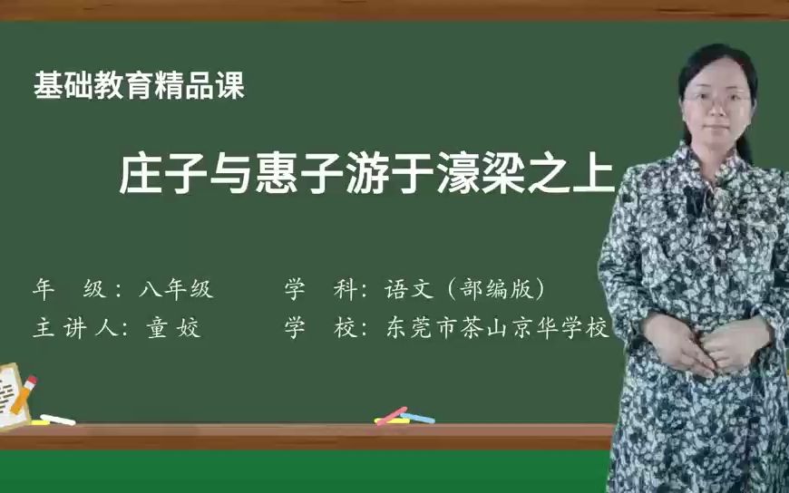 [图]庄子与惠子游于濠梁之上 微课