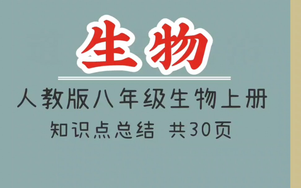 人教版八年级生物上册知识点总结(1)#人教版生物#初中生物#初中生物怎么学 #初中生物笔记 #八年级上册生物知识点哔哩哔哩bilibili