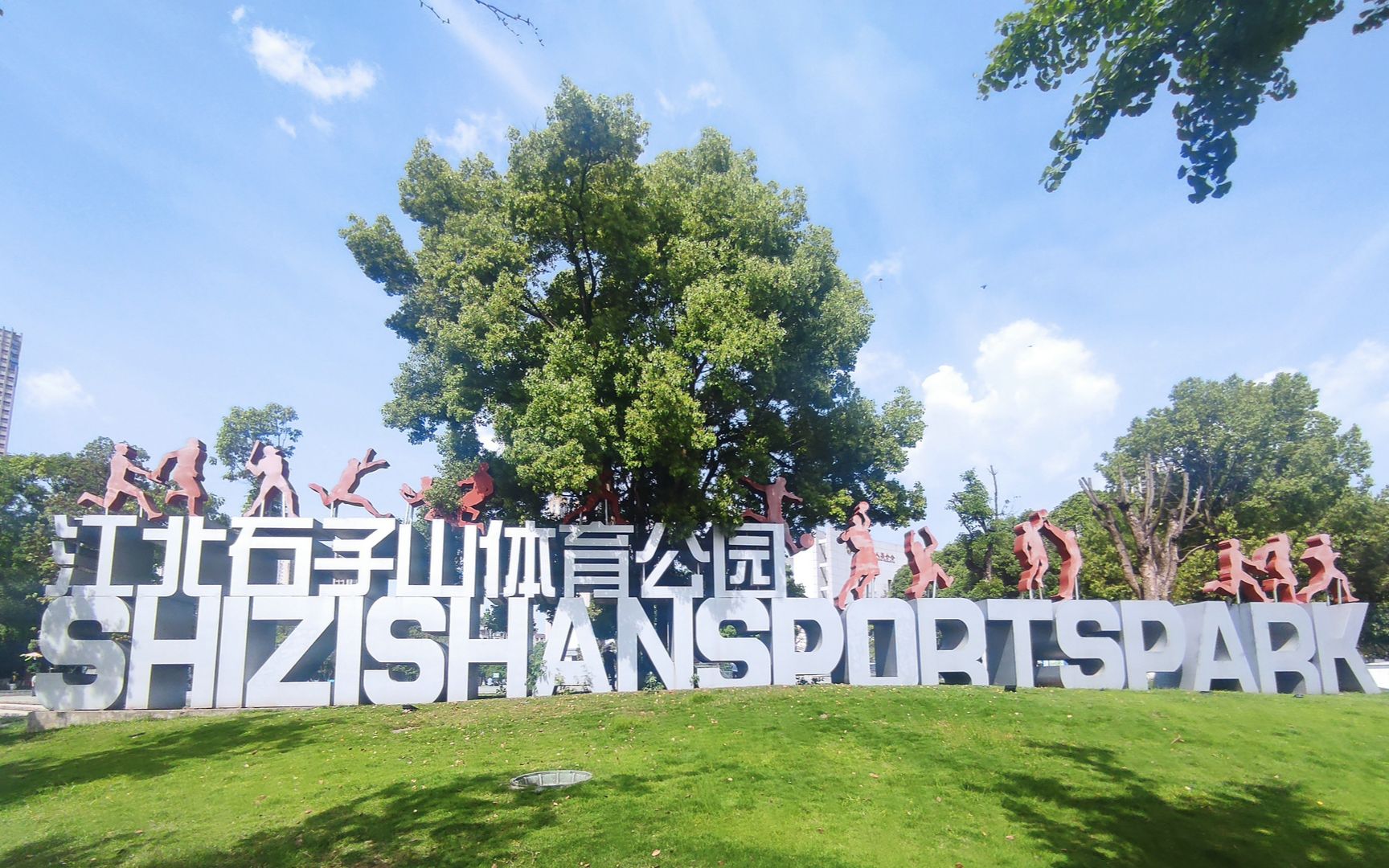 重庆体育公园,动步公园