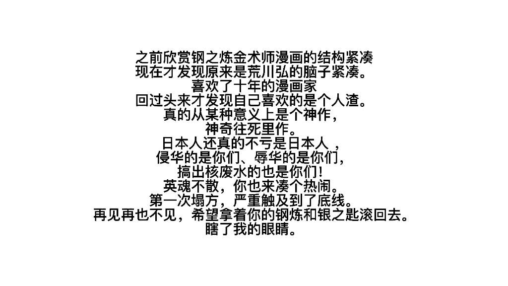 荒川弘再见钢炼再见银之匙再见 辱华真的是最让人恶心的一件事情了哔哩哔哩bilibili