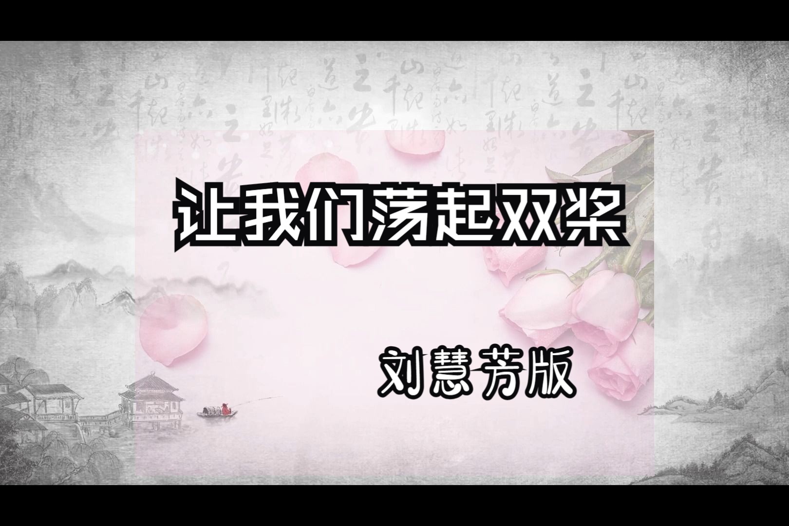 让我们荡起双桨-1955