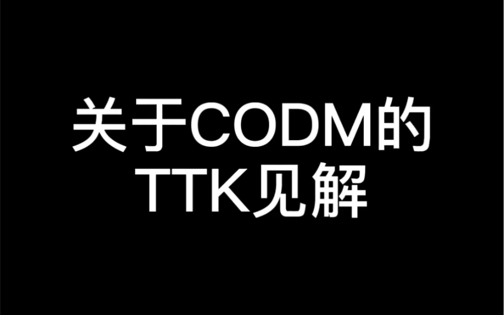 《老C游戏攻略》关于TTK的一些见解哔哩哔哩bilibili