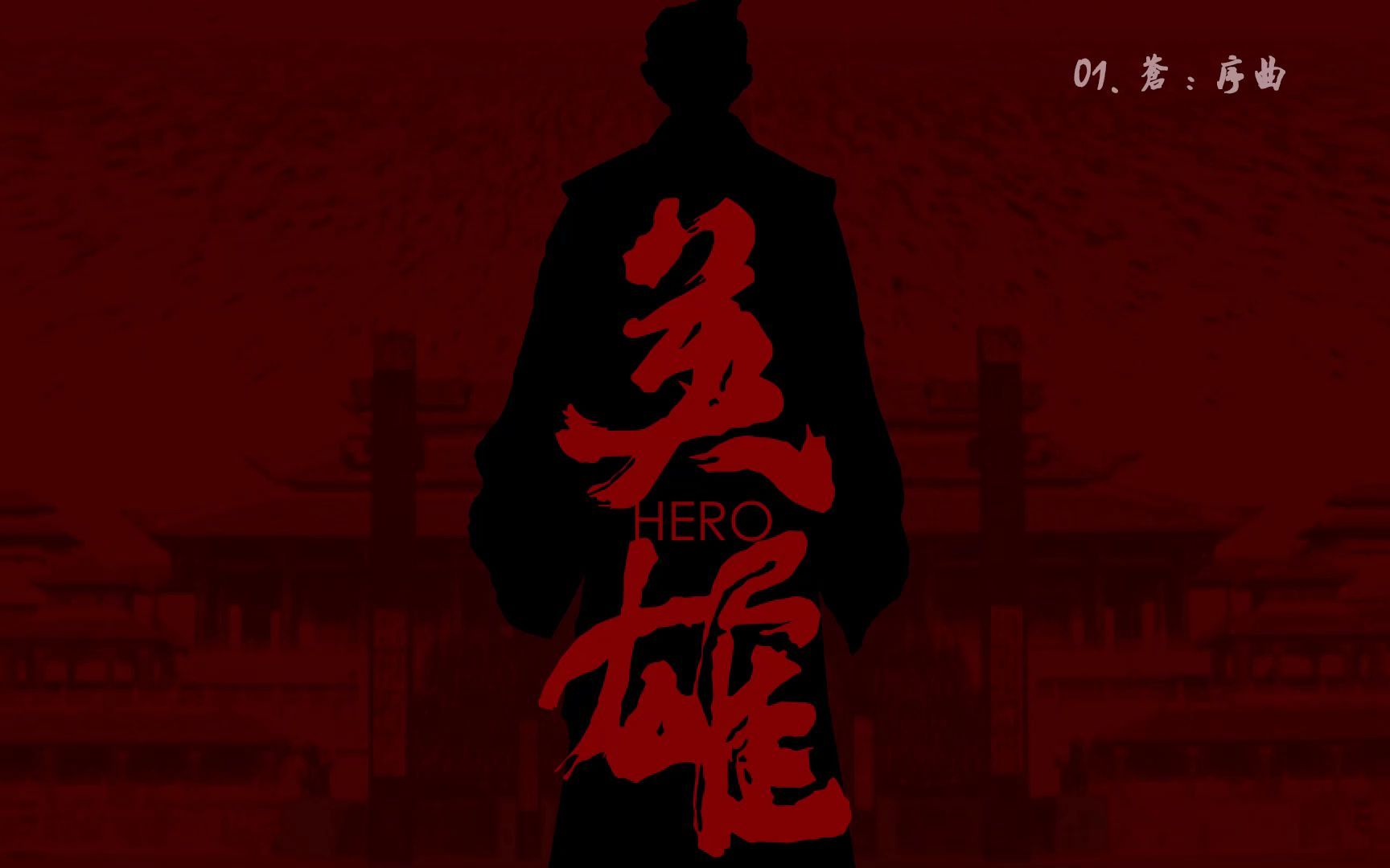 【电影原声】《英雄 hero》— by 谭盾【2002 张艺谋】_哔哩哔哩_bili