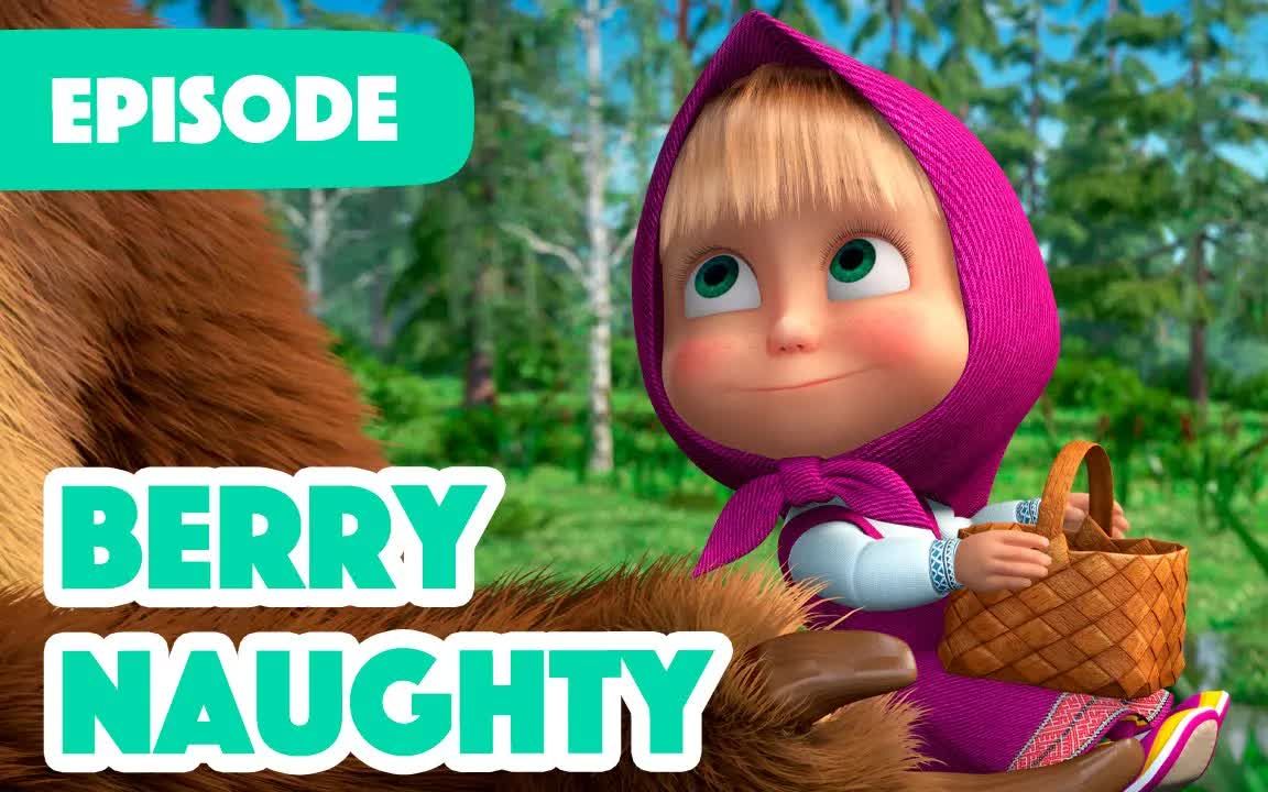 [图]玛莎和熊：新剧集 Berry Naughty (Episode 87) Masha and the Bear 2023 英语动画 英语口语 启蒙 亲子英语