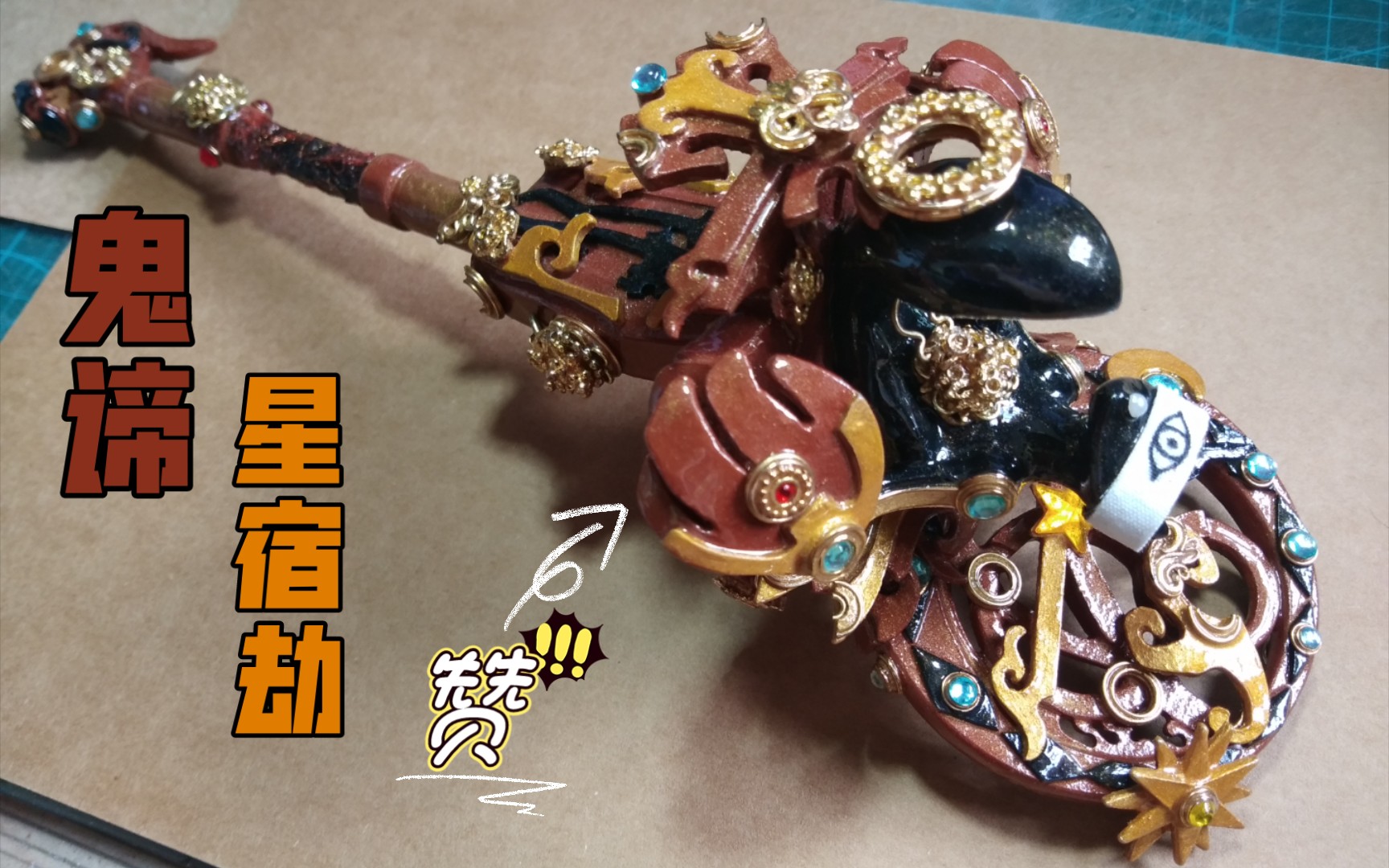 【手工】【纸张】永夜剧作家的鬼谛星宿劫 jp娃用(第一部分02)_哔哩