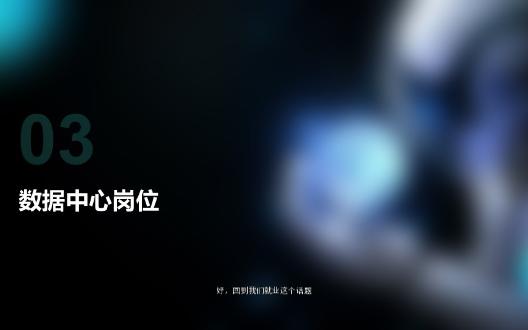 4.deepseek爆火背后的IDC行业介绍与岗位需求(part 2)