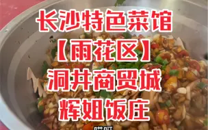 Download Video: 长沙特色菜馆：辉姐饭庄